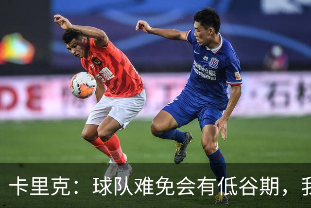 卡里克：球队难免会有低谷期，我们希望周日找回比赛势头重回正轨