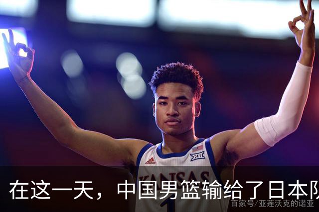在这一天，中国男篮输给了日本队20分