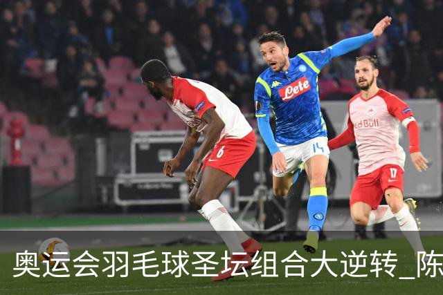奥运会羽毛球圣坛组合大逆转 陈雨菲2-1赢开门红