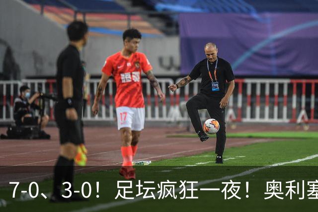7-0、3-0！足坛疯狂一夜！奥利塞戴帽凯恩百球！切尔西爆大冷！